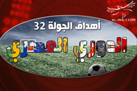 اهداف الجولة 32 من الدوري المصري