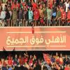 الأهلي: كشوف خاصة بالأعضاء لحضور مباراة الداخلية بكأس مصر