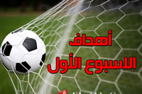 أهداف الأسبوع الأول بالدوري المصري 
