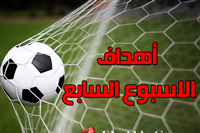 أهداف مباريات الأسبوع السابع من الدوري المصري