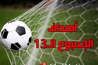 أهداف الاسبوع الـ 13 من الدوري المصري