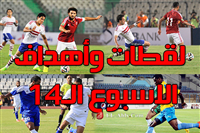 أهداف ولقطات الإسبوع الـ14 من الدوري المصري