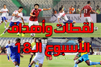لقطات وأهداف الاسبوع الـ 18 من الدوري المصري