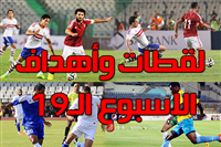 لقطات وأهداف الاسبوع الـ 19 للدوري المصري