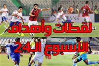 لقطات وأهداف الإسبوع الـ 24 من الدوري المصري