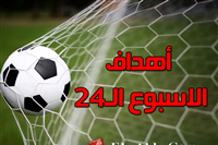 أهداف الجولة الـ 24 من الدوري المصري