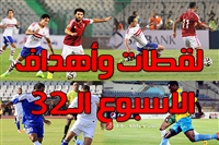 لقطات وأهداف الإسبوع 32 بالدوري المصري
