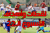فيديو لقطات وأهداف مباريات الأسبوع 22 بالدوري المصري