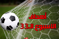 فيديو أهداف الأسبوع 33 بالدوري المصري