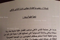 تقرير علاء عبد الصادق المقدم لمجلس إدارة الأهلي