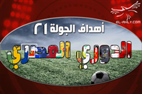 أهداف الجولة الـ21 من الدوري المصري