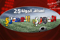 أهداف الجولة الـ25 من بطولة الدوري العام
