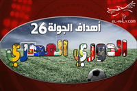 اهداف الجولة 26 من الدوري المصري العام