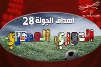 اهداف مباريات الجولة 28 من الدوري العام