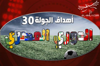 اهداف الجولة رقم 30 من الدوري