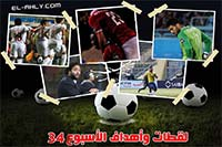 أهداف ولقطات مباريات الدوري الجولة 34