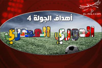 الأهداف الكاملة للأسبوع الرابع من الدوري المصري