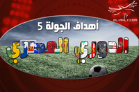 أهداف الجولة الخامسة من الدوري المصري 