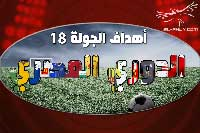 أهداف الجولة 18 في الدوري المصري