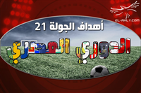 اهداف الاسبوع الـ21 من الدوري المصري