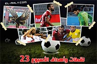 لقطات وأهداف الجولة الـ 23 للدوري المصري