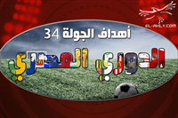 أهداف الجولة 34 من الدوري المصري 2016-2017