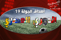 أهداف الجولة 19 من الدوري المصري