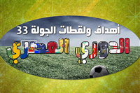 اهداف ولقطات الجولة 33 من الدوري المصري