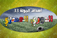 اهداف الجولة 33 من الدوري المصري