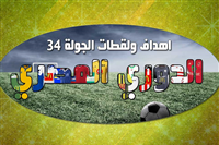 اهداف ولقطات الجولة 34 من الدوري المصري