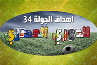 اهداف الجولة 34 من الدوري المصري