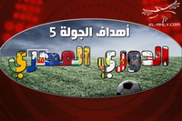 أهداف الجولة الخامسة من الدوري المصري